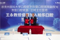 原贵州医科大学附属口腔医院副院长、主任医师王永教授盛情加入柏乐口腔